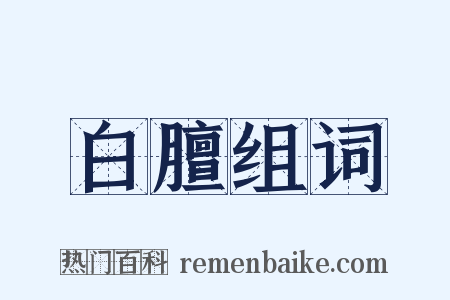 白膻组词是什么意思的图片